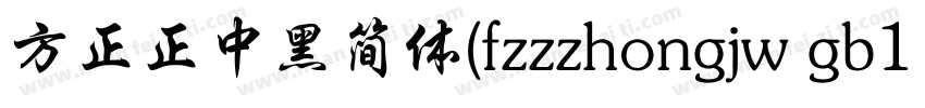 方正正中黑简体(fzzzhongjw gb1 0)字体转换